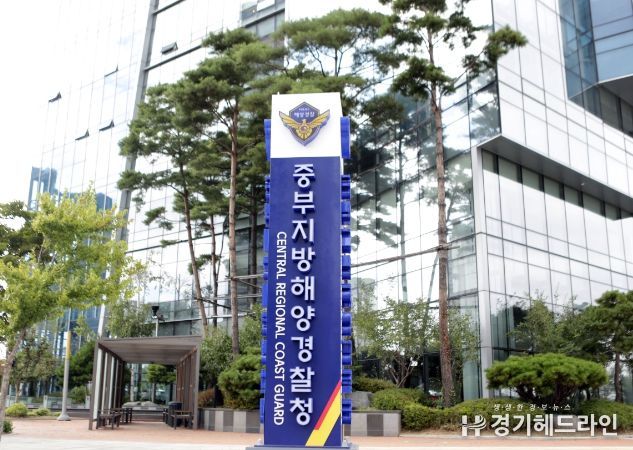 중부지방해양경찰청
