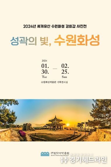 2024년 세계유산 수원화성 강희갑 사진전 포스터