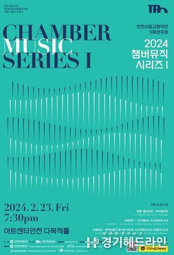 2.23. 인천시립교향악단 '2024 챔버뮤직 시리즈Ⅰ'