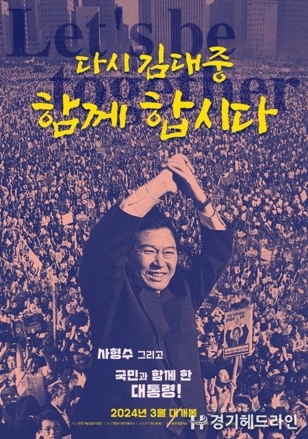 다큐멘터리 영화 '다시 김대중-함께 합시다'