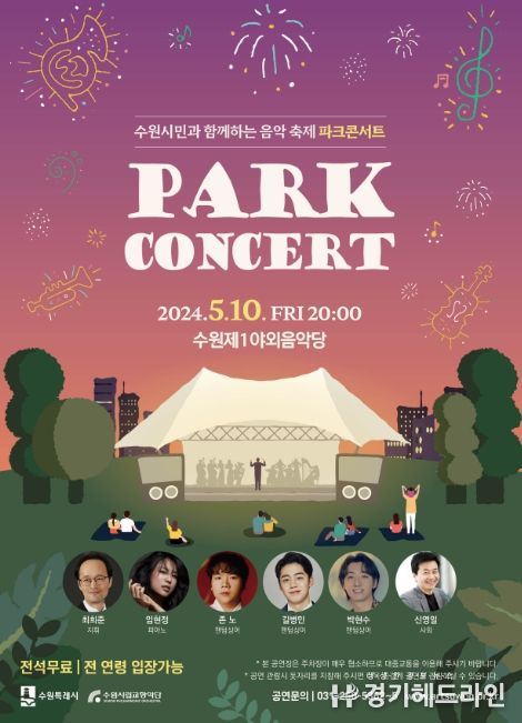 수원시립교향악단 ‘파크콘서트’포스터