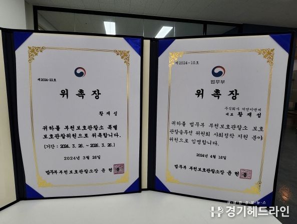 사회 정착 부문 황재성 위원의 법무부 위촉장