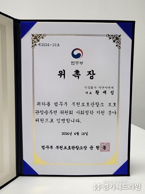 황재성 대표, 관찰솔루션 위원회 사회정착지원 분야 위원 위촉장