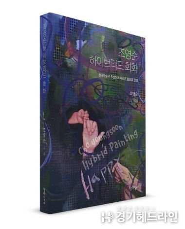 조영순 작가, 갤러리수원영통 '하이브리드 회화展' 개최