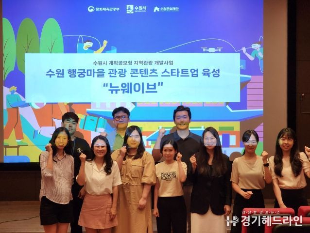 수원문화재단, 행궁마을 관광 콘텐츠 스타트업 육성 사업 공모전 관광 스타트업 5개사 선발