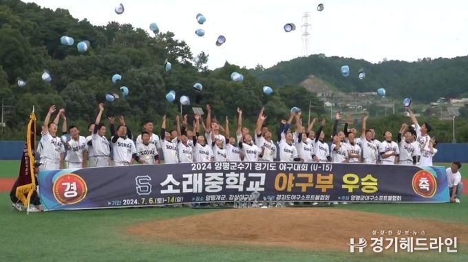 소래중학교, 2024 양평군수기 경기도야구대회(U-15) 우승
