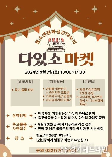 인천광역시교육청중앙도서관 다누리, 중고물품 나눔장터 '다있소 마켓' 개최