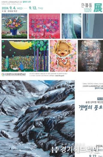 인천광역시교육청평생학습관, 갤러리 '나무'와 '다솜'서 9월 공모전시 개최