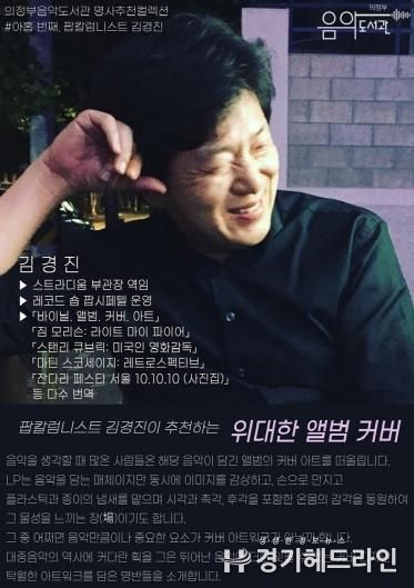 의정부음악도서관, 대중가요(팝) 평론가(칼럼니스트) 김경진 추천 컬렉션 음반 전시