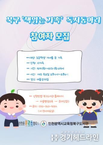 인천광역시교육청북구도서관, '책 읽는 가족' 독서동아리 운영