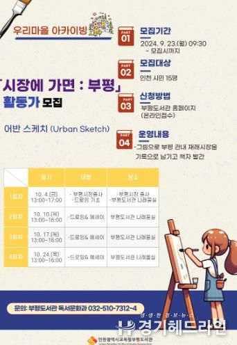 인천광역시교육청부평도서관, 우리마을 아카이빙 참여 활동가 모집