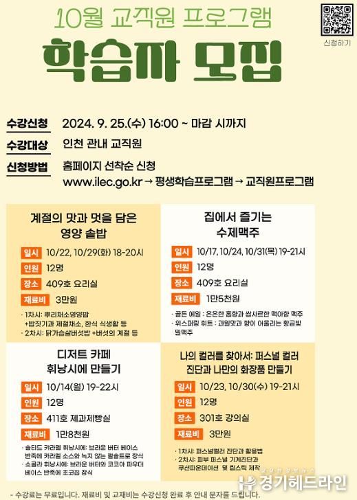 인천광역시교육청평생학습관, 10월 운영 프로그램 학습자 모집