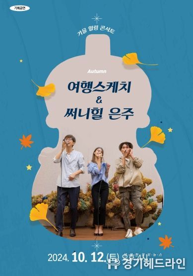인천시교육청학생교육문화회관, 기획공연 ‘여행스케치 & 써니힐 은주’