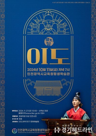 인천광역시교육청평생학습관, 10월 공모 공연 뮤지컬 '이도' 개최