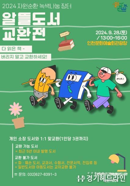 인천광역시교육청중앙도서관, '알뜰도서 교환전' 개최