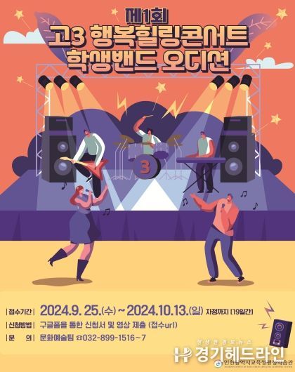 인천광역시교육청평생학습관, 제1회 고3 행복힐링콘서트