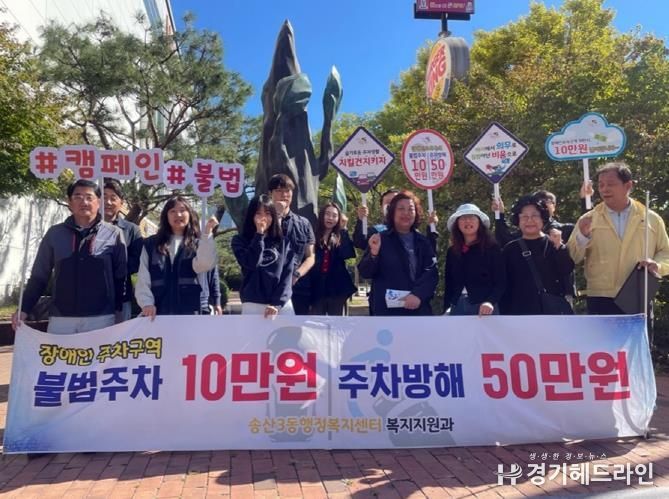 의정부시 송산3동, 올바른 장애인전용주차구역 사용 홍보 운동(캠페인) 실시