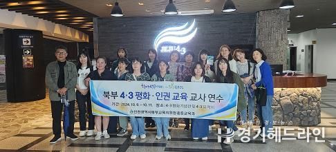 인천북부교육지원청,2024 북부 4·3 평화인권교육 연수 운영