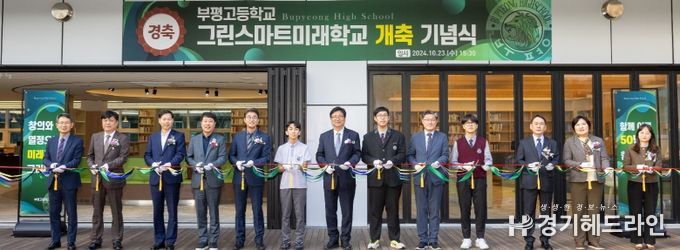 인천광역시교육청, 부평고, ‘그린스마트미래학교 개축 기념식’ 개최