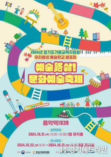 가평교육지원청, 2024 ‘예술路 삶! 우리함께’ 문화예술축제 및 The 푸른 학생 연극제 개최