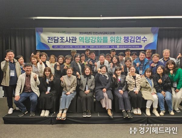 인천서부교육지원청, 학교폭력전담조사관 역량강화를 위한 챙김연수