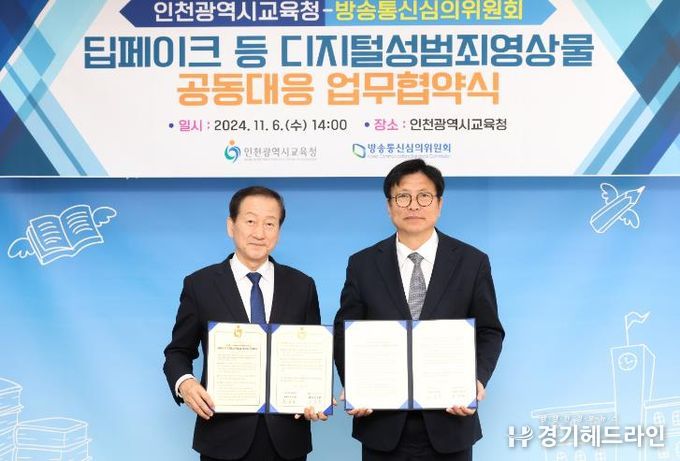인천광역시교육청-방송통신심의위원회 딥페이크 등 디지털성범죄영상물 공동대응 업무협약