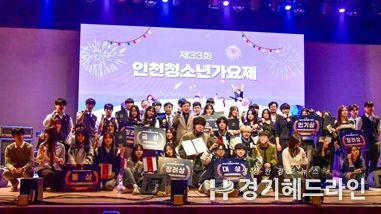 인천광역시 청소년수련관, '제33회 인천청소년가요제' 성황리에 마쳐