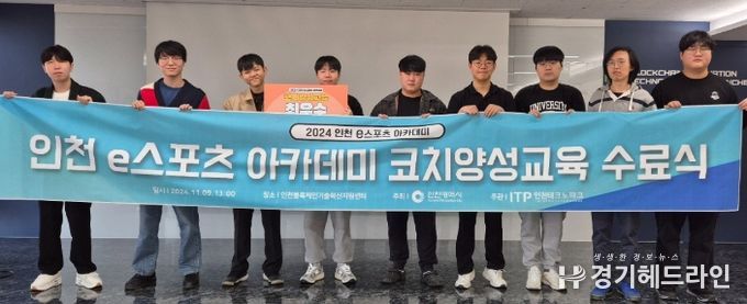 인천TP, ‘e스포츠 코치양성 교육과정’ 수료식