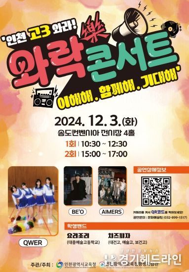 인천 고3 ‘와락(樂) 콘서트’