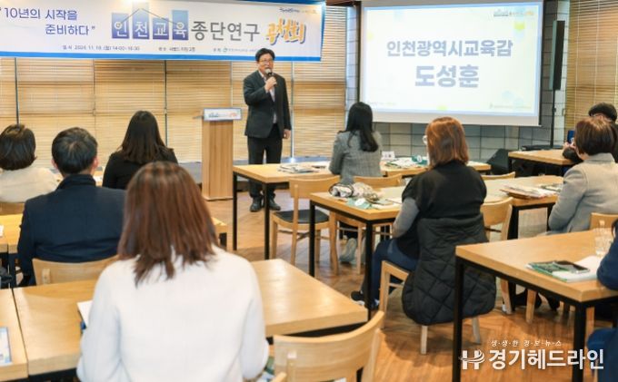 인천광역시교육청,인천교육종단연구 공청회