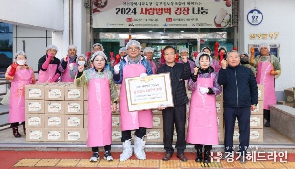 인천광역시교육청, 노사가 함께 담근 사랑범벅 김치 200세대 전달