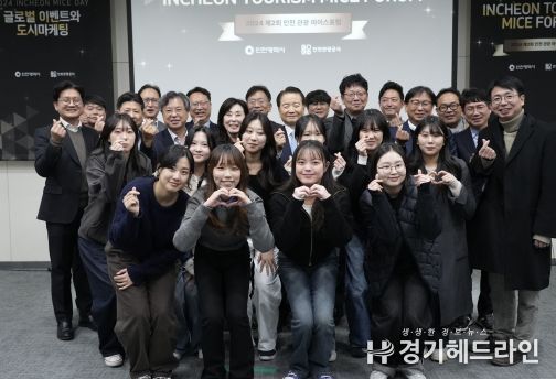 인천 관광·MICE포럼