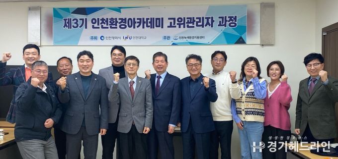 인천시의회 의원 연구단체 ‘환경아카데미’성료