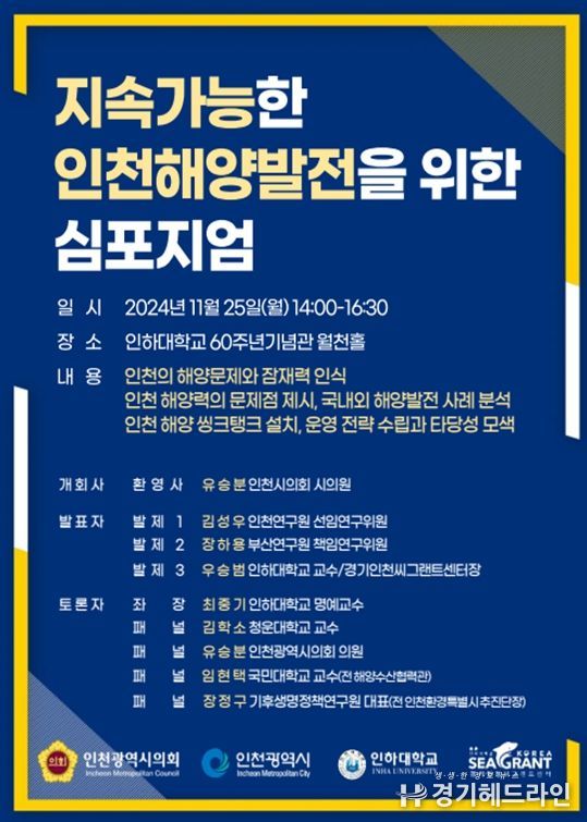 인천해양발전을 위한 심포지엄 개최