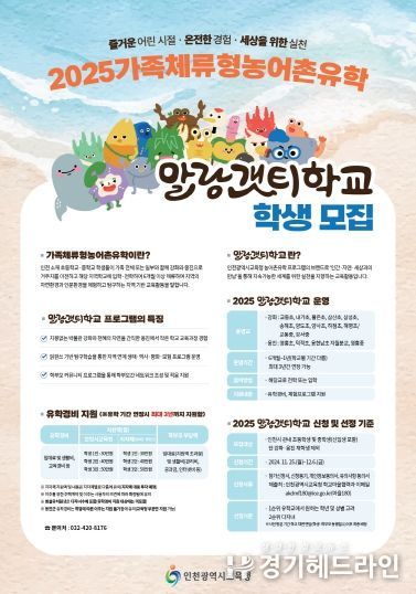 인천광역시교육청, 가족체류형농어촌유학 ‘말랑갯티학교’학생 모집