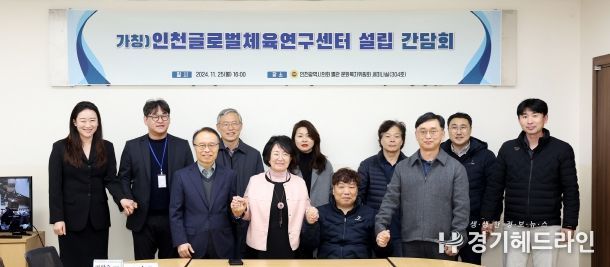 인천시의회, (가칭)인천글로벌체육연구센터 설립 추진