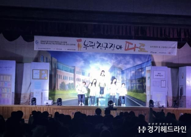 동두천양주교육지원청, 학교폭력예방 뮤지컬로 존중 문화 확산