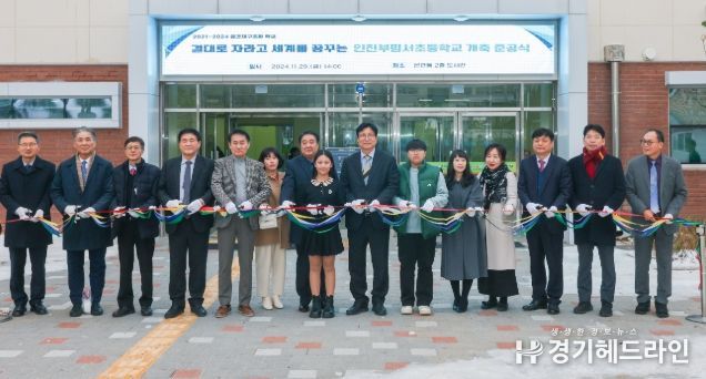 인천광역시교육청,‘인천부평서초’ 공간재구조화 개축 준공식