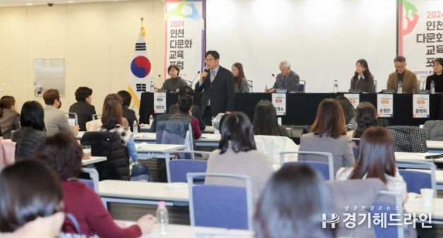 인천광역시교육청,2024 인천 다문화교육 포럼