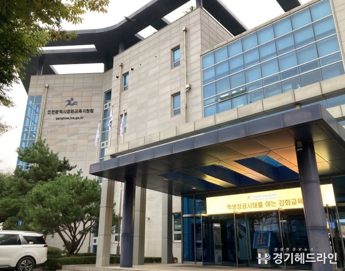 인천강화교육지원청