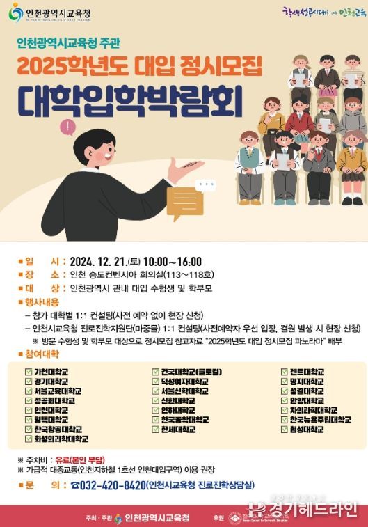 인천광역시교육청, 대입 정시박람회에서 1:1 컨설팅