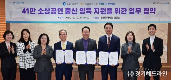 유정복 인천광역시장이 10일 시청 대접견실에서 열린 '41만 소상공인 출산 양육 지원을 위한 업무 협약식'에서 기념촬영을 하고 있다. (왼쪽네번째부터 양종희 KB금융그룹 회장, 유정복 인천시장, 이상윤 한국경제인협회 지속가능성장본부장)