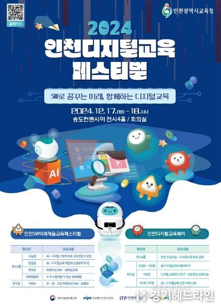 ‘인천디지털교육페스티벌’ 개최