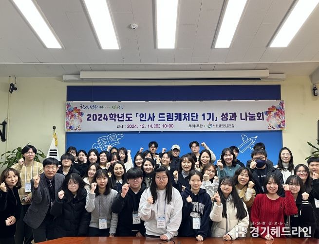 인천광역시교육청, ‘드림 투게더’ 성과 나눔회