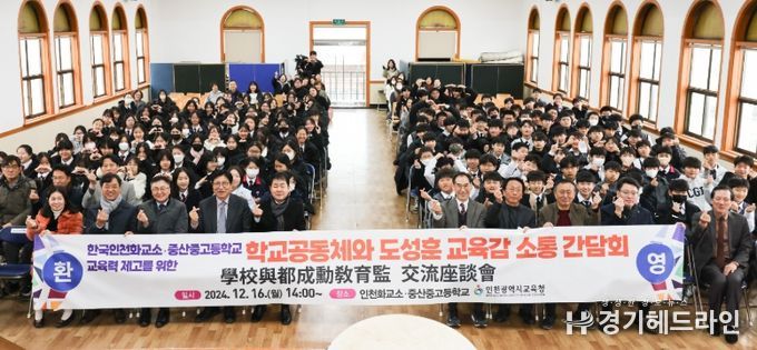 도성훈 인천광역시교육감, 인천화교소·중산중고등학교 교육력 제고 위한 소통