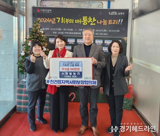 남양주시 진건읍 하늘농가(주), 따뜻한 손길로 연말 나눔 실천