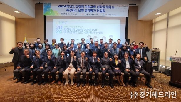 2024 인천형 직업교육 성과공유회 및 특성화고 성과평가 컨설팅