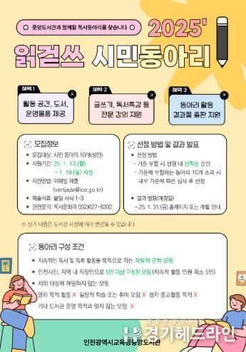 인천광역시교육청중앙도서관, ‘2025년 읽걷쓰 시민 동아리’ 모집