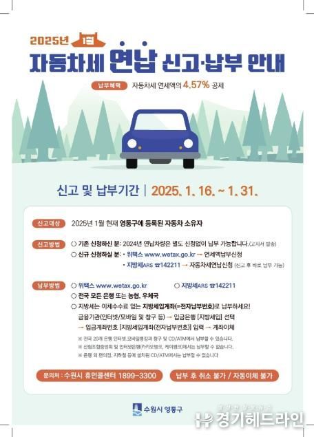 수원특례시 영통구, 2025년 1월은 자동차세 연납 신청의 달