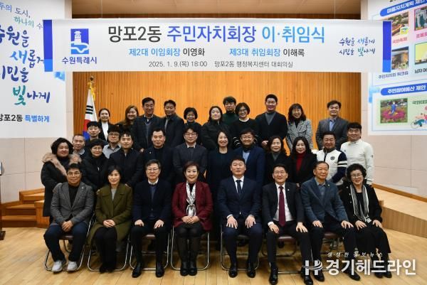 수원특례시 영통구 망포2동, 주민자치회장 이‧취임식 개최